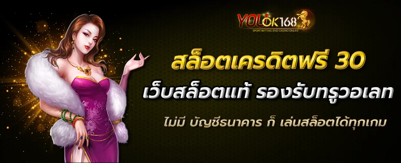 สล็อตเครดิตฟรี30