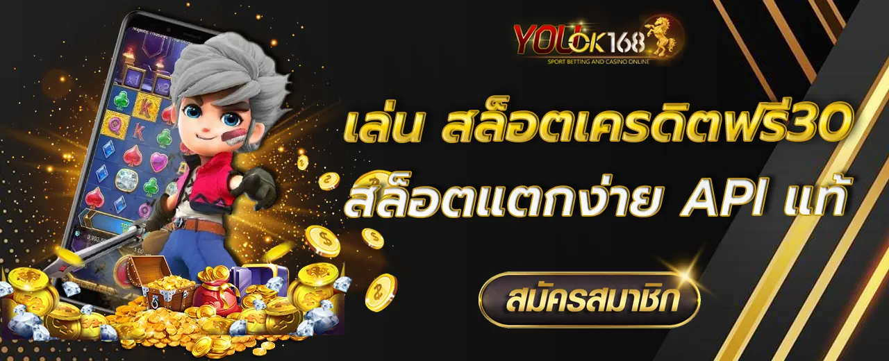 สล็อตเครดิตฟรี30