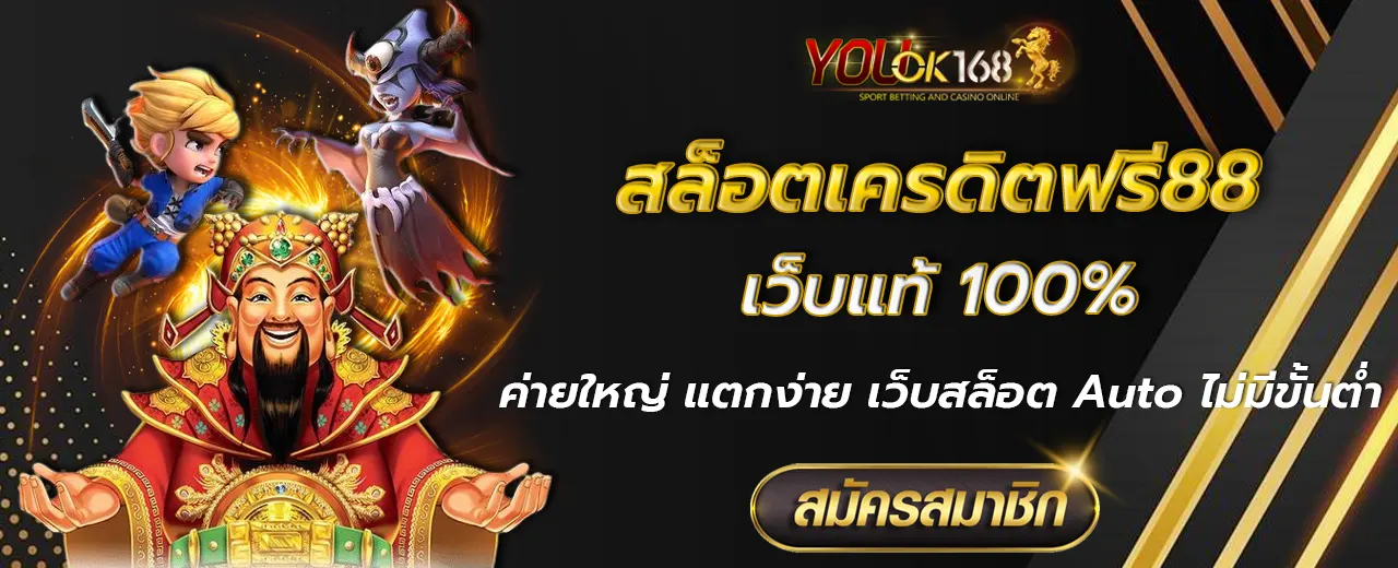 สล็อตเครดิตฟรี88