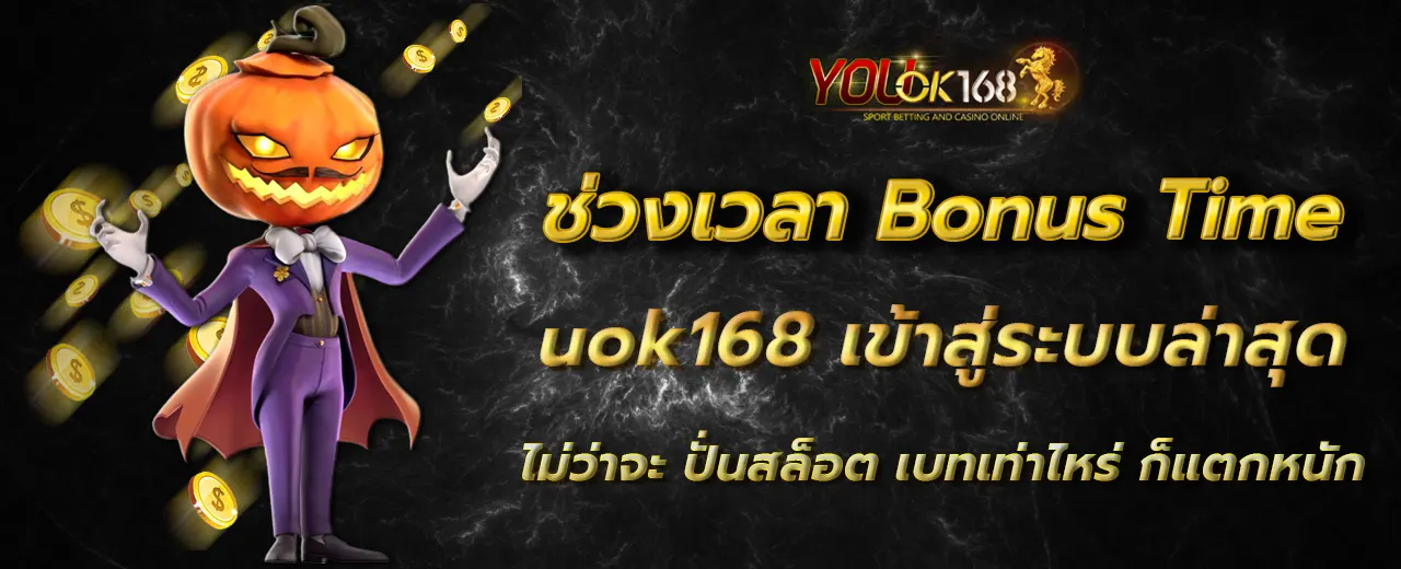 uok168 เข้าสู่ระบบล่าสุด