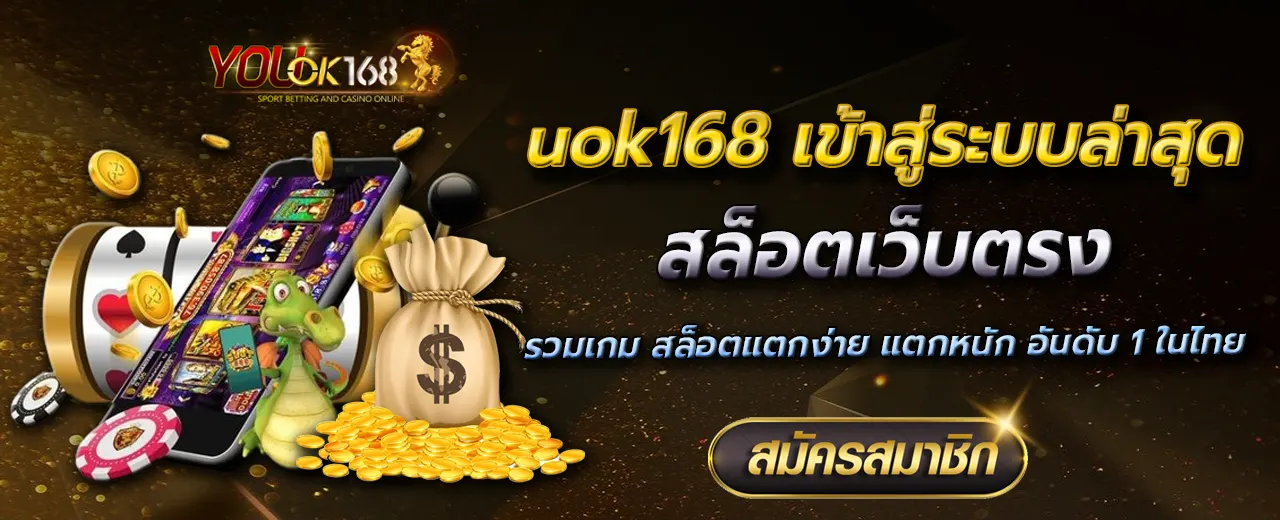 uok168 เข้าสู่ระบบล่าสุด