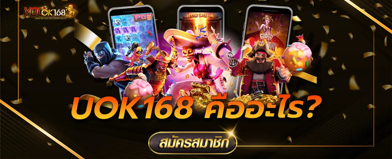 UOK168 คืออะไร?