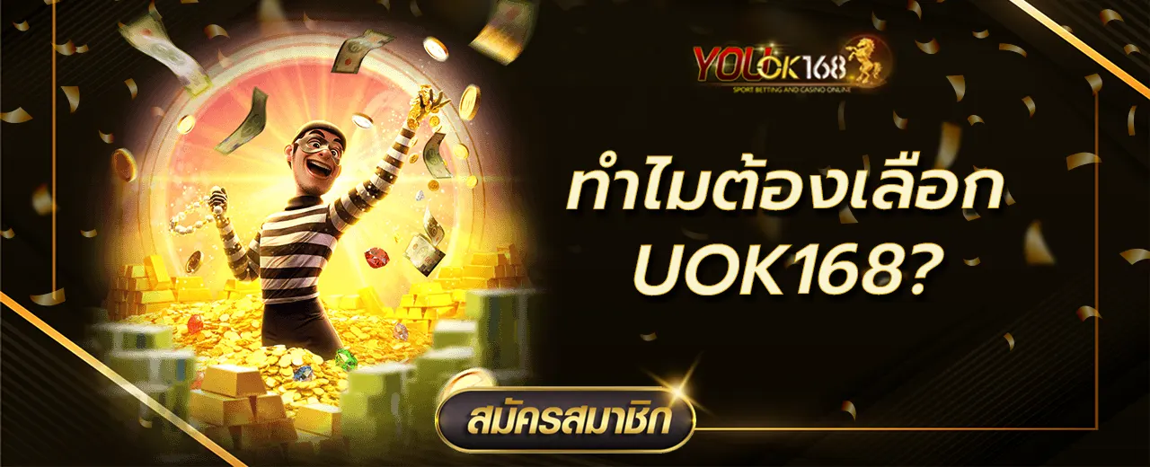 ทำไมต้องเลือก UOK168?