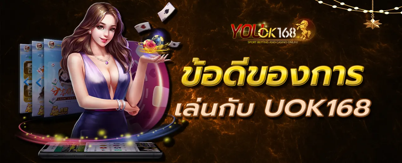 ข้อดีของการเล่นกับ UOK168