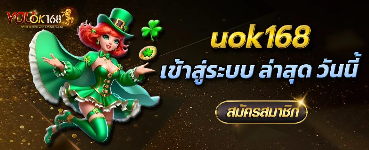 uok168 เข้าสู่ระบบ ล่าสุด วันนี้