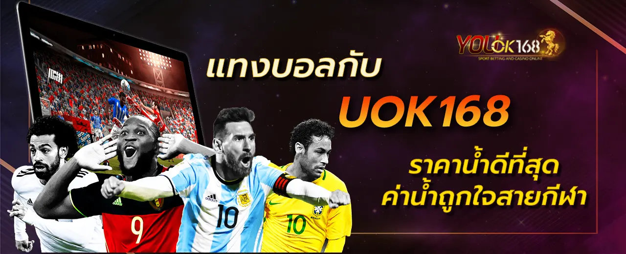 แทงบอลกับ UOK168 ราคาน้ำดีที่สุด ค่าน้ำถูกใจสายกีฬา