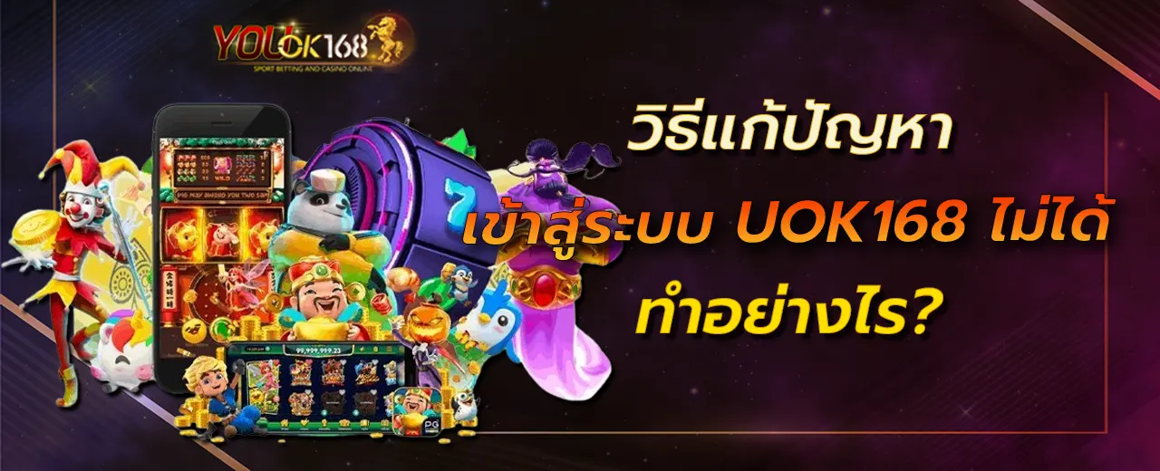 วิธีแก้ปัญหาเข้าสู่ระบบ UOK168 ไม่ได้ ทำอย่างไร?