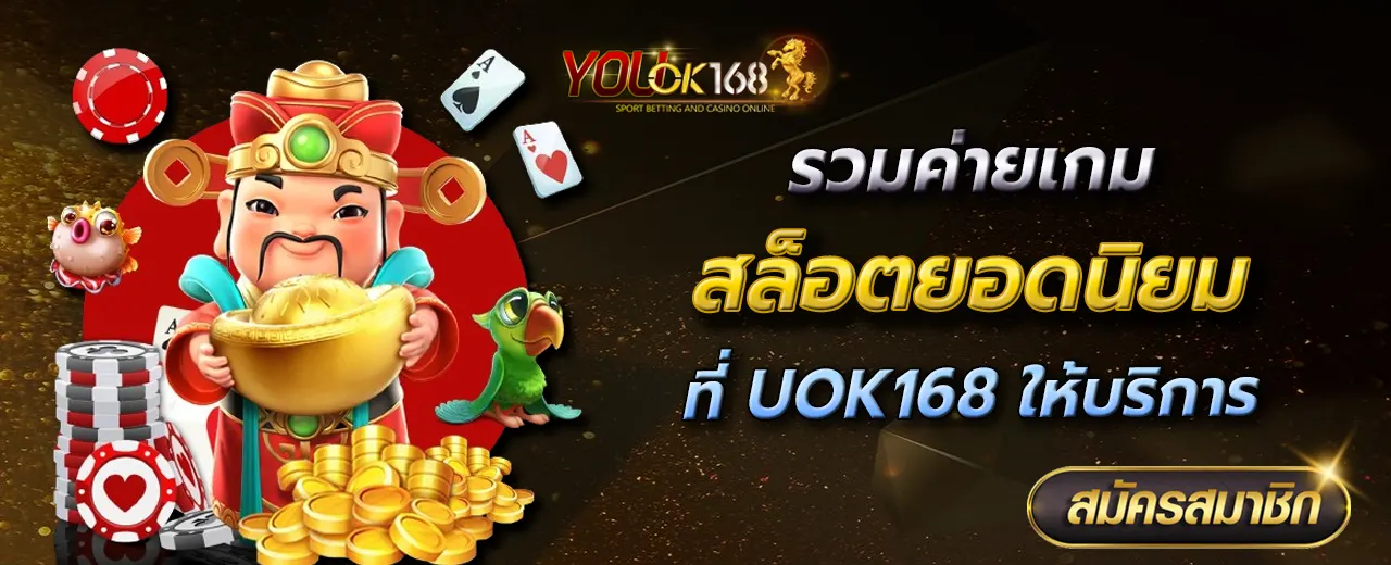 รวมค่ายเกมสล็อตยอดนิยมที่ UOK168 ให้บริการ