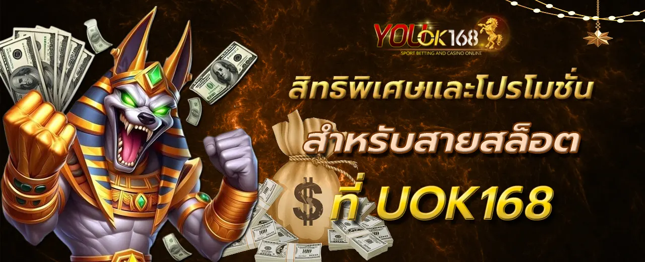 สิทธิพิเศษและโปรโมชั่นสำหรับสายสล็อตที่ UOK168