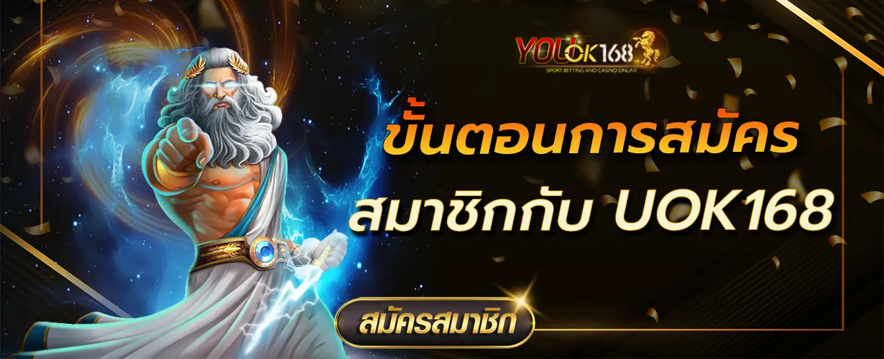 ขั้นตอนการสมัครสมาชิกกับ UOK168