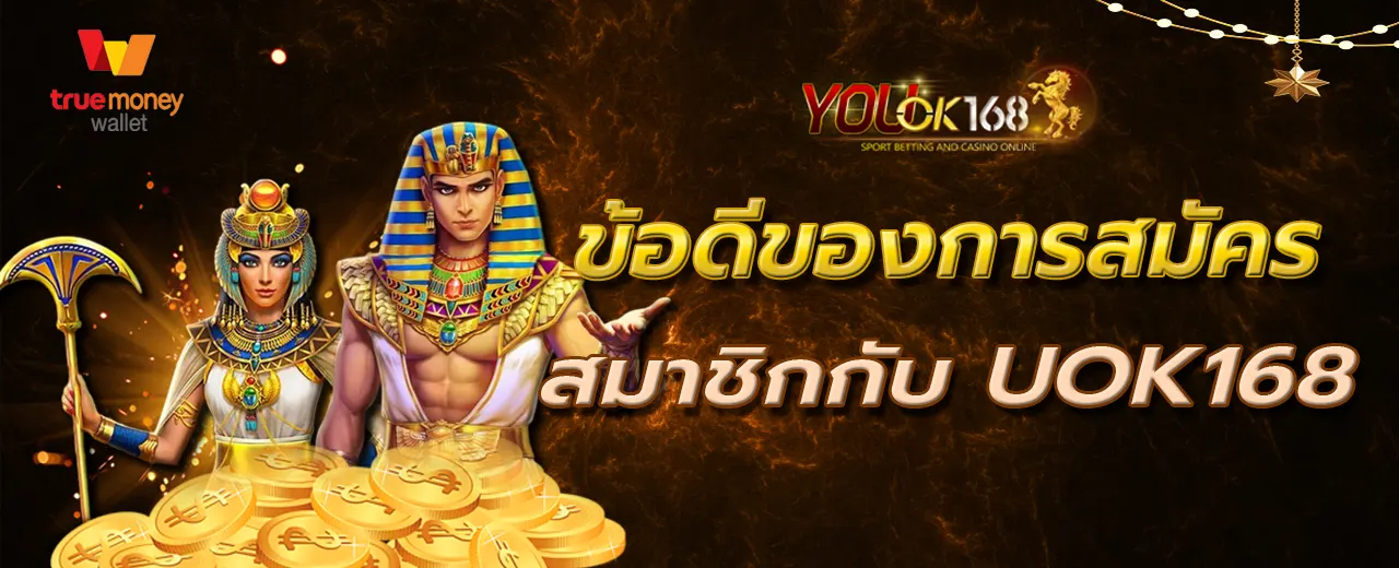 ข้อดีของการสมัครสมาชิกกับ UOK168