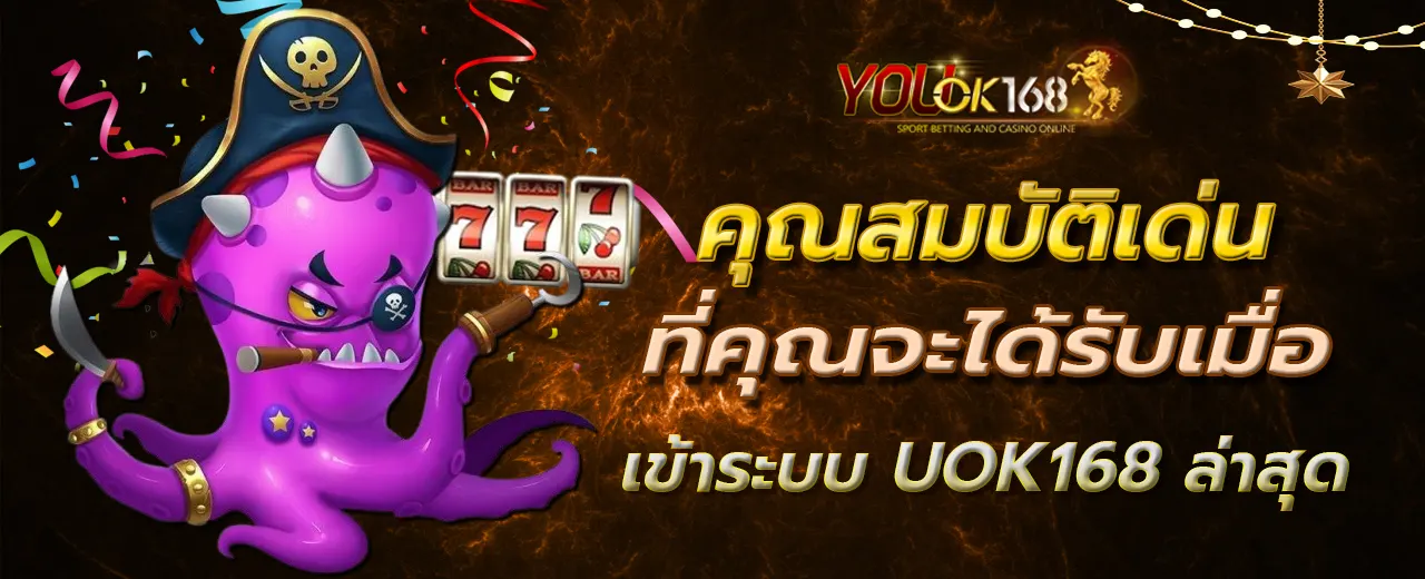 คุณสมบัติเด่นที่คุณจะได้รับเมื่อเข้าระบบ UOK168 ล่าสุด