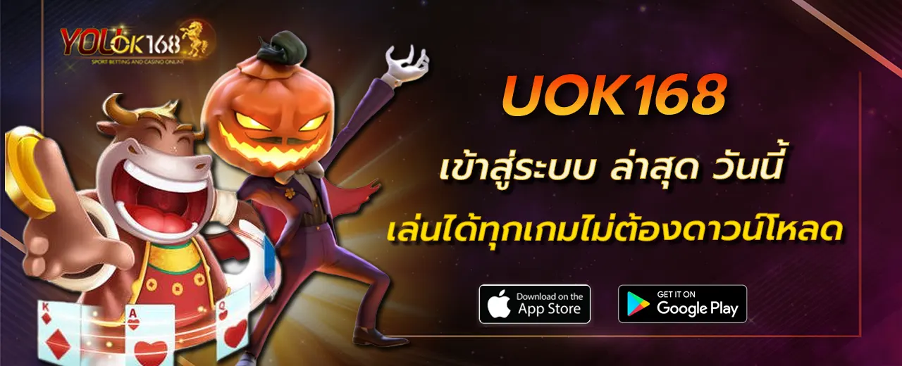 UOK168 เข้าสู่ระบบ ล่าสุด วันนี้ เล่นได้ทุกเกมไม่ต้องดาวน์โหลด