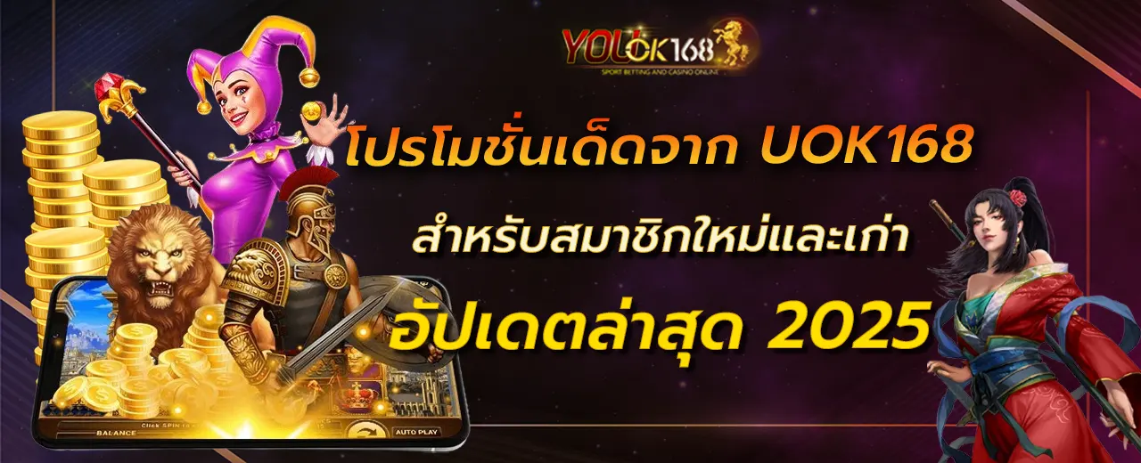 โปรโมชั่นเด็ดจาก UOK168 สำหรับสมาชิกใหม่และเก่า อัปเดตล่าสุด 2025