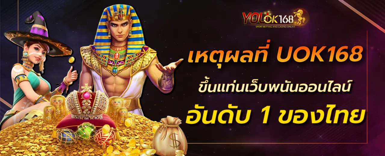 เหตุผลที่ UOK168 ขึ้นแท่นเว็บพนันออนไลน์อันดับ 1 ของไทย