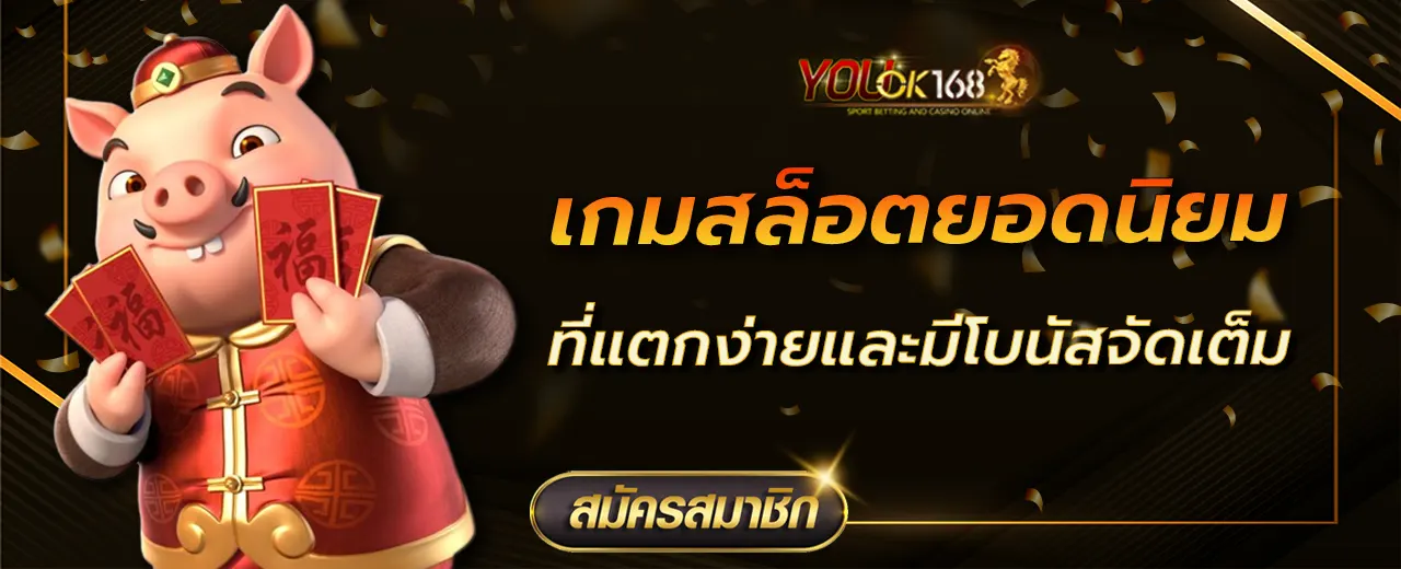 เกมสล็อตยอดนิยมที่แตกง่ายและมีโบนัสจัดเต็ม