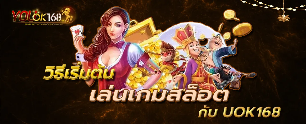 วิธีเริ่มต้นเล่นเกมสล็อตกับ UOK168
