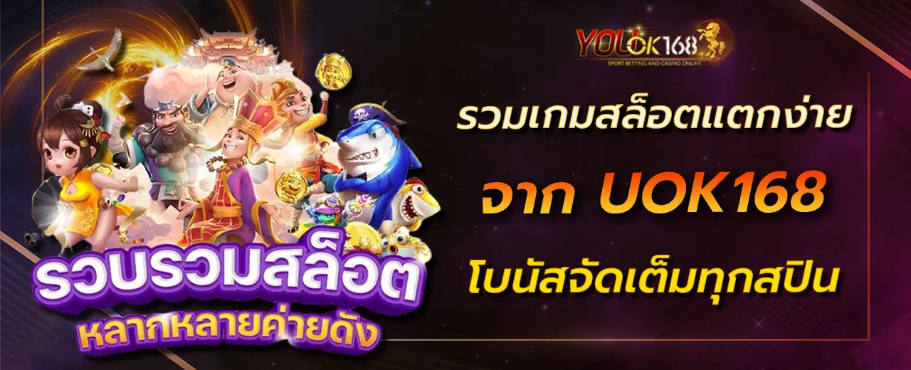 รวมเกมสล็อตแตกง่ายจาก UOK168 โบนัสจัดเต็มทุกสปิน