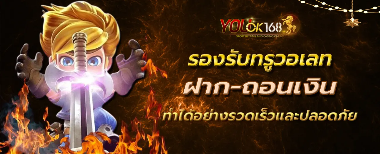 รองรับทรูวอเลท ฝาก-ถอนเงินทำได้อย่างรวดเร็วและปลอดภัย