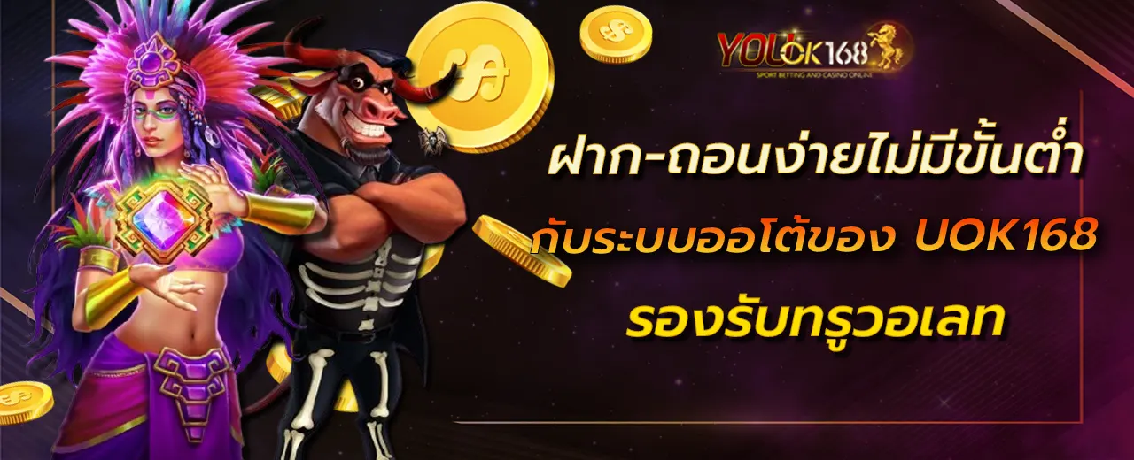 ฝาก-ถอนง่ายไม่มีขั้นต่ำ กับระบบออโต้ของ UOK168 รองรับทรูวอเลท