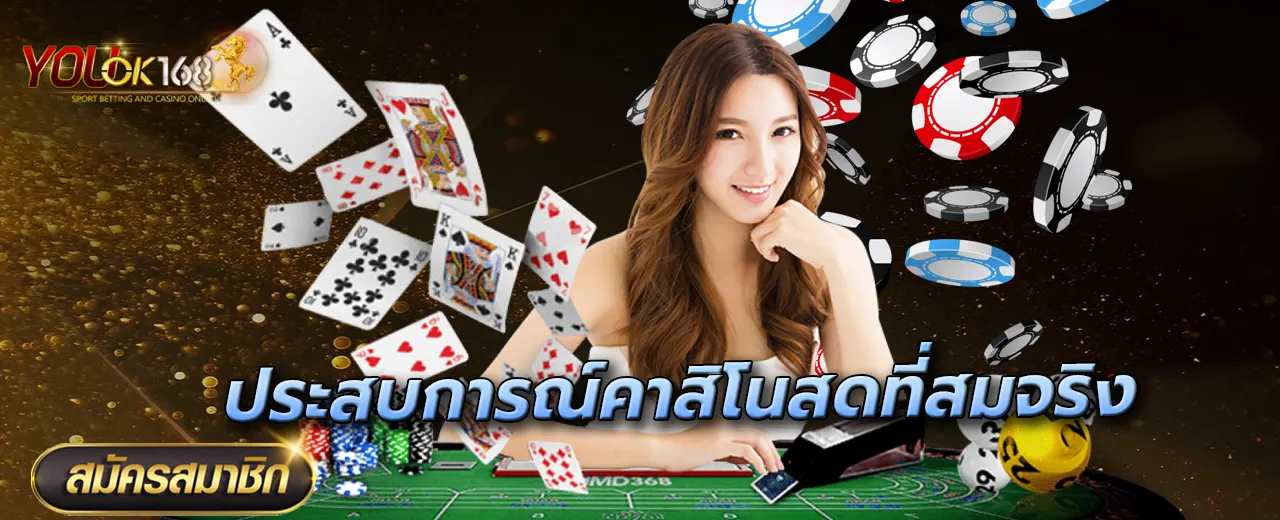 ประสบการณ์คาสิโนสดที่สมจริง