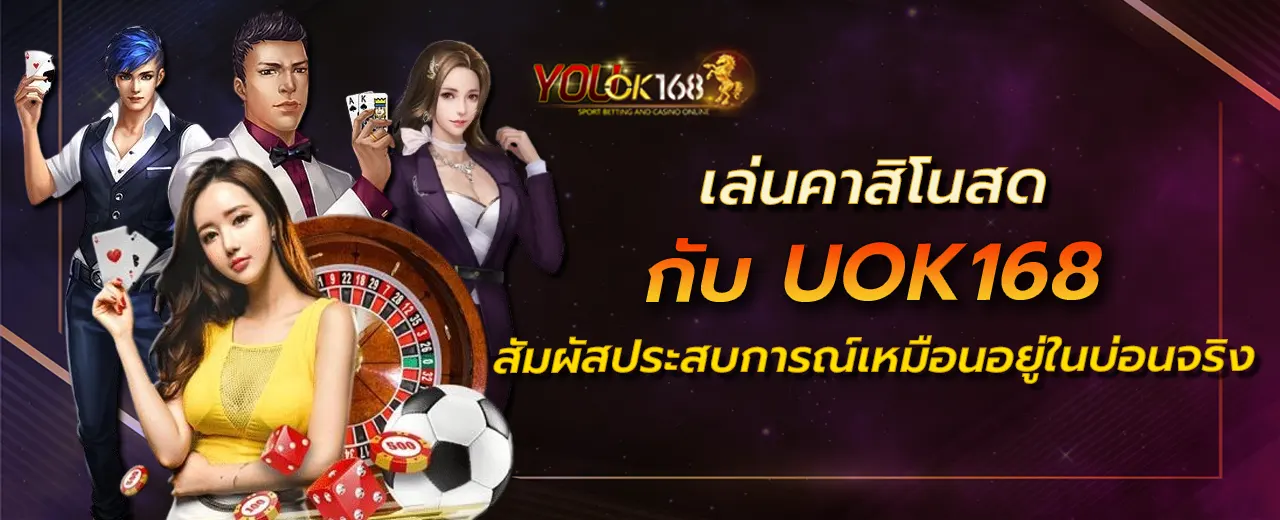 เล่นคาสิโนสดกับ UOK168 สัมผัสประสบการณ์เหมือนอยู่ในบ่อนจริง