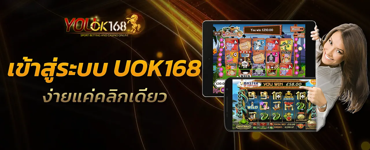 เข้าสู่ระบบ UOK168 ง่ายแค่คลิกเดียว