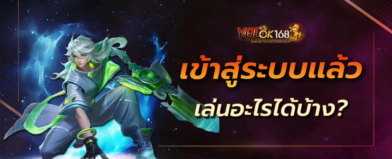 เข้าสู่ระบบแล้ว เล่นอะไรได้บ้าง?