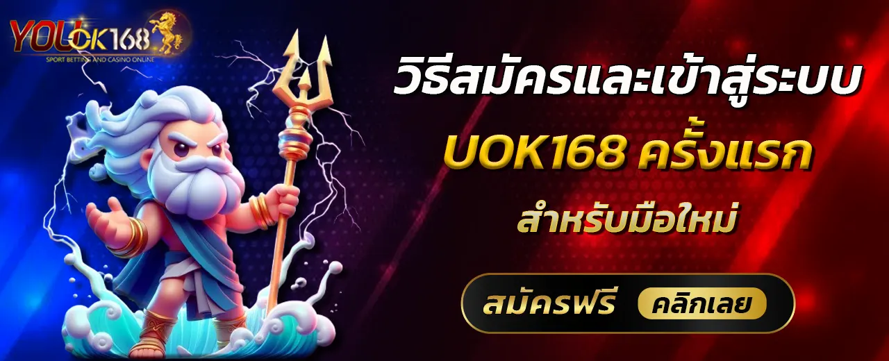 วิธีสมัครและเข้าสู่ระบบ UOK168 ครั้งแรก สำหรับมือใหม่