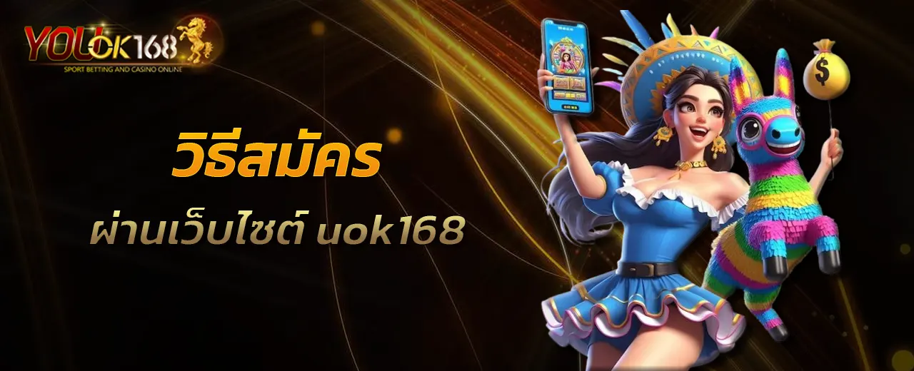 วิธีสมัครผ่านเว็บไซต์ uok168