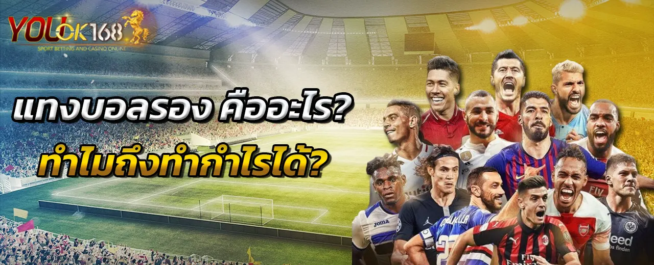 แทงบอลรอง คืออะไร? ทำไมถึงทำกำไรได้?