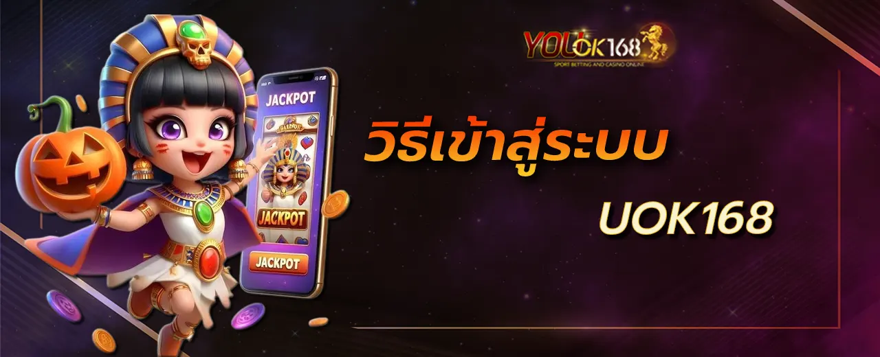 วิธีเข้าสู่ระบบ uok168