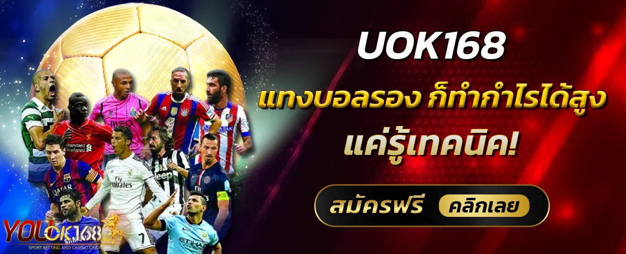 UOK168 แทงบอลรอง ก็ทำกำไรได้สูง แค่รู้เทคนิค!