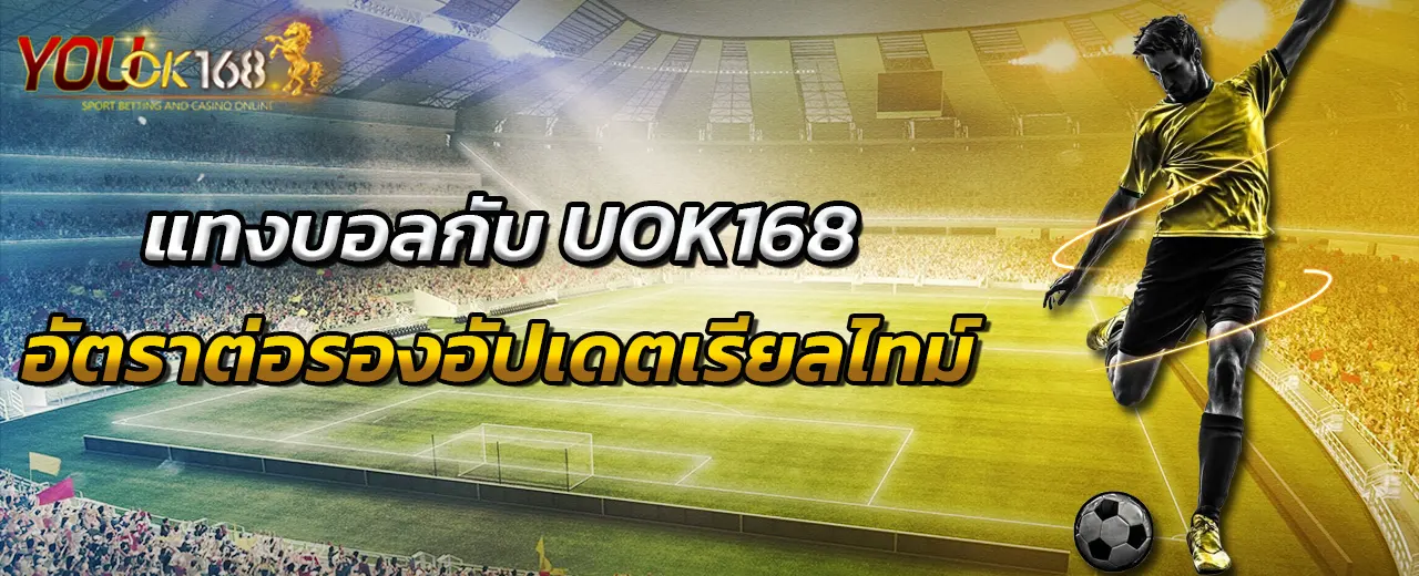 แทงบอลกับ UOK168 อัตราต่อรองอัปเดตเรียลไทม์