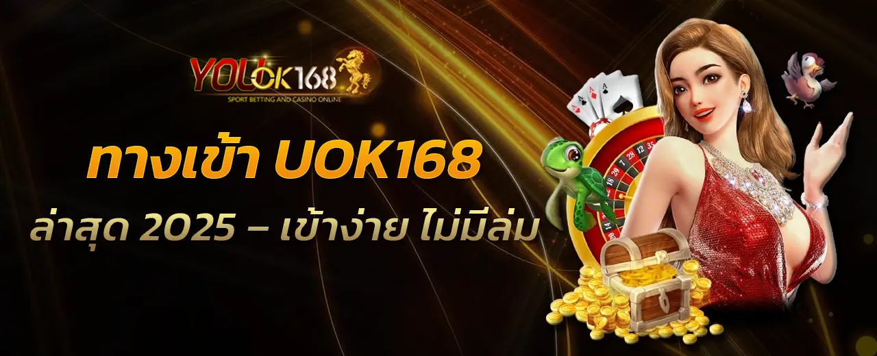 ทางเข้า UOK168 ล่าสุด 2025 – เข้าง่าย ไม่มีล่ม