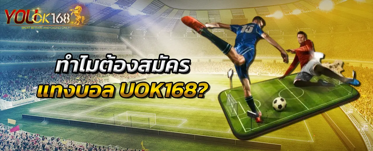 ทำไมต้องสมัครแทงบอล UOK168?