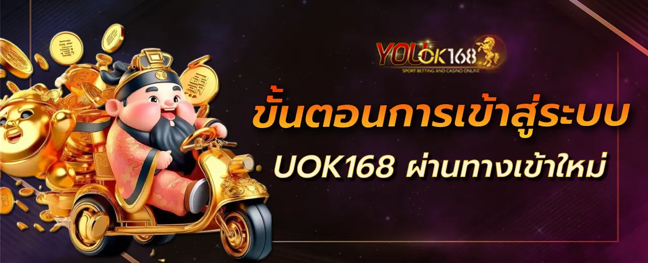 ขั้นตอนการเข้าสู่ระบบ UOK168 ผ่านทางเข้าใหม่