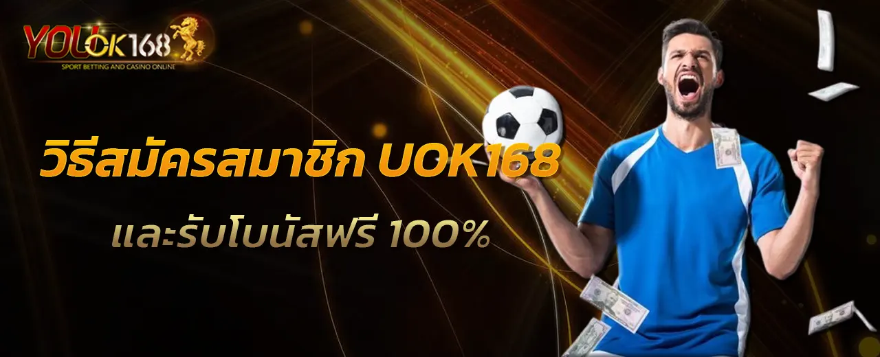 วิธีสมัครสมาชิก UOK168 และรับโบนัสฟรี 100%