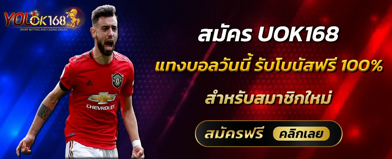 UOK168 แทงบอลวันนี้