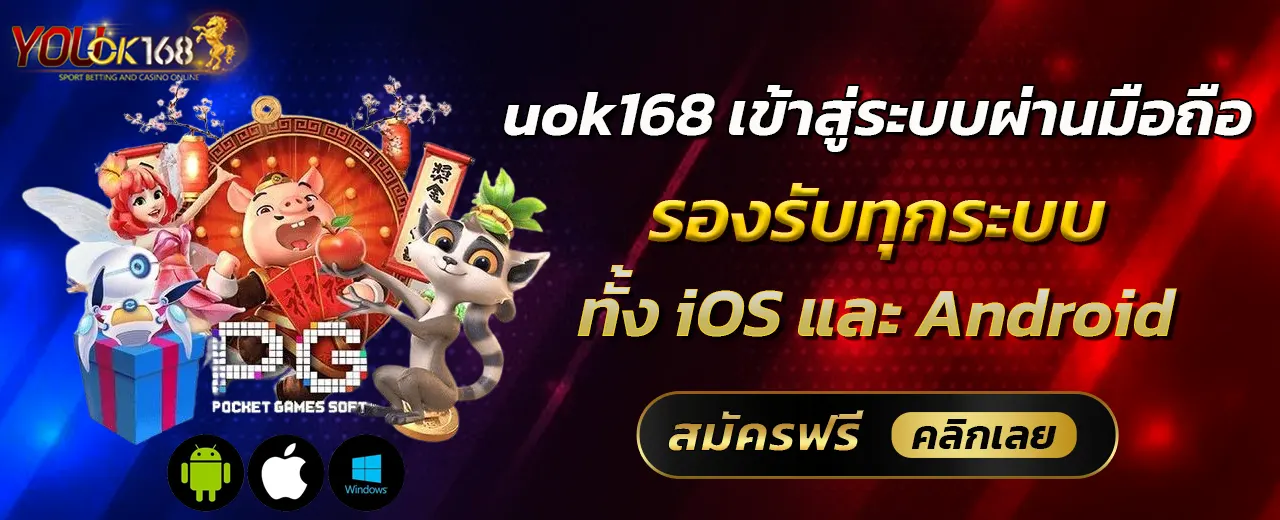uok168 เข้าสู่ระบบผ่านมือถือ รองรับทุกระบบทั้ง iOS และ Android