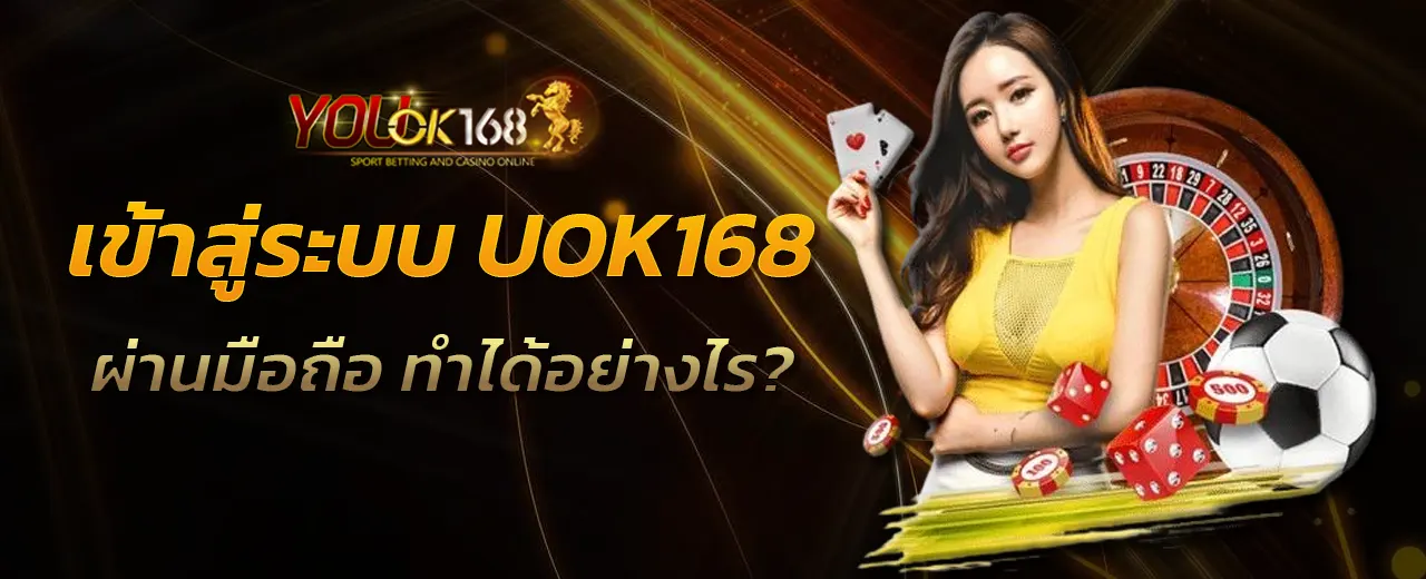 เข้าสู่ระบบ UOK168 ผ่านมือถือ ทำได้อย่างไร?
