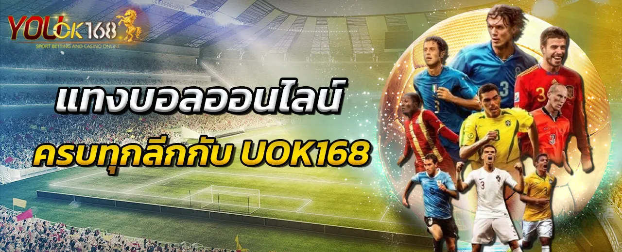 แทงบอลออนไลน์ครบทุกลีกกับ UOK168