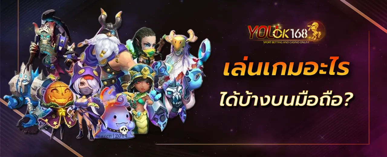 เล่นเกมอะไรได้บ้างบนมือถือ?