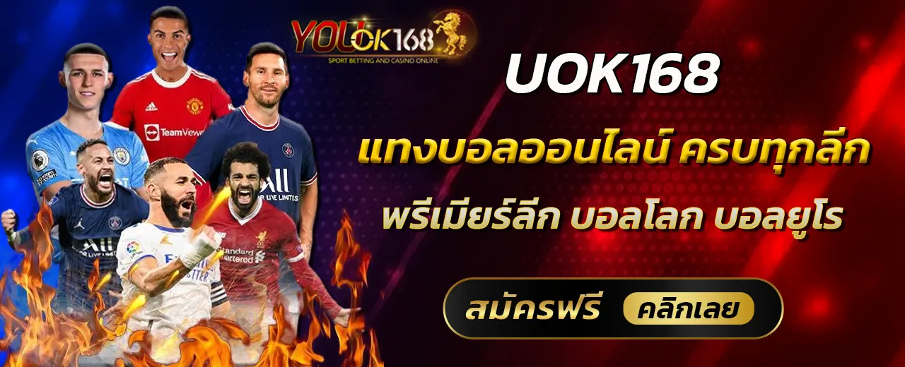 UOK168 แทงบอลออนไลน์