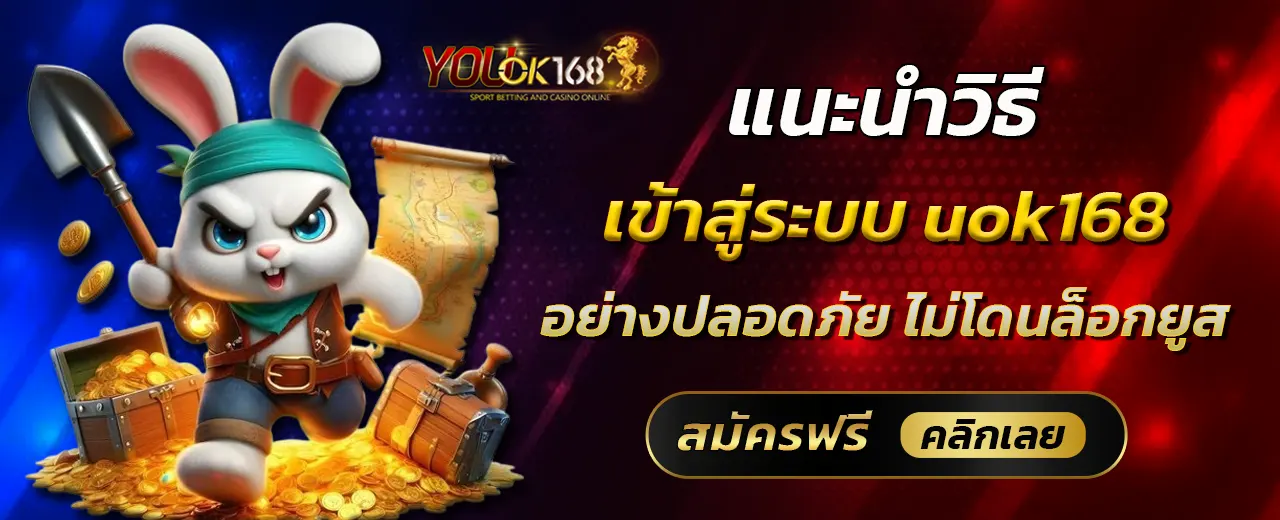 แนะนำวิธีเข้าสู่ระบบ uok168 อย่างปลอดภัย ไม่โดนล็อกยูส