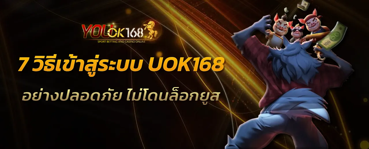 7 วิธีเข้าสู่ระบบ UOK168 อย่างปลอดภัย ไม่โดนล็อกยูส