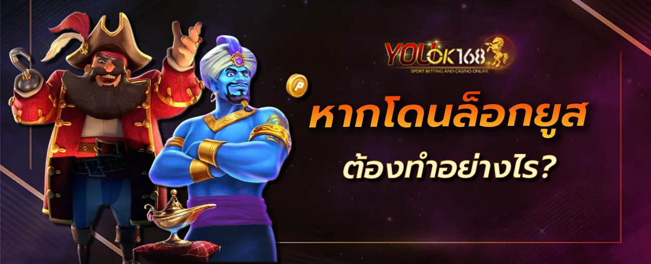 หากโดนล็อกยูสต้องทำอย่างไร?