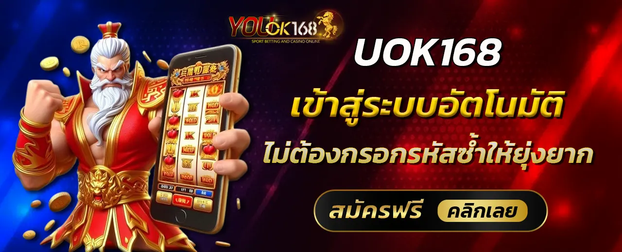 uok168 เข้าสู่ระบบอัตโนมัติ ไม่ต้องกรอกรหัสซ้ำให้ยุ่งยาก