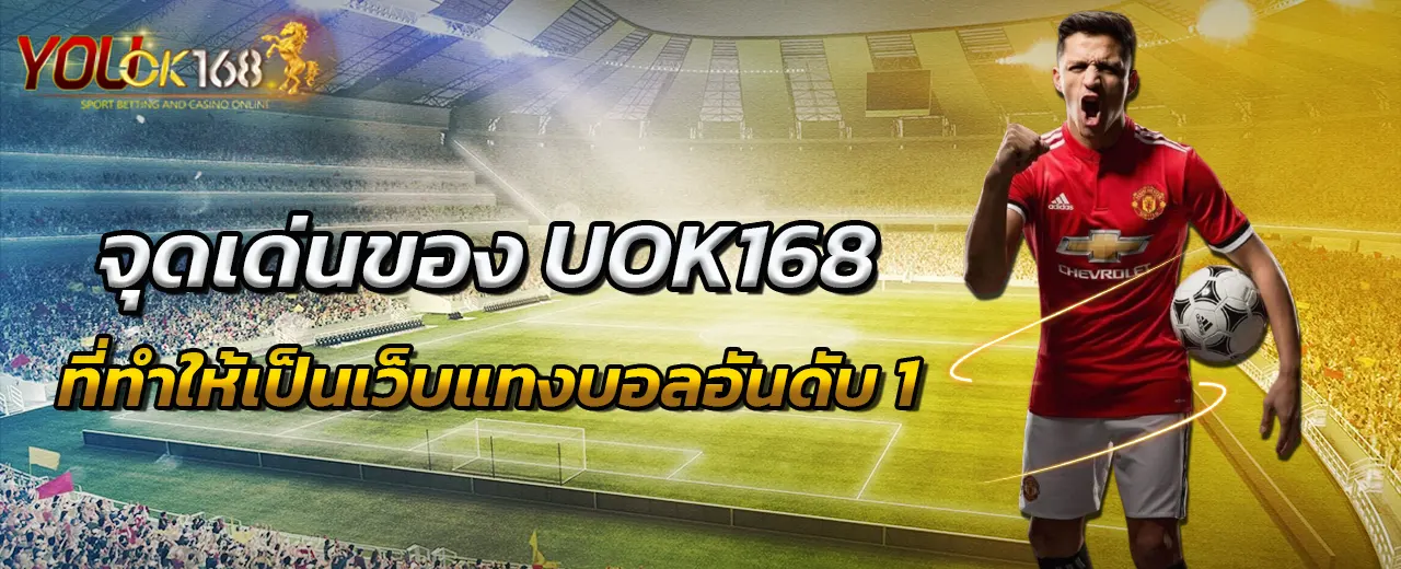 จุดเด่นของ UOK168 ที่ทำให้เป็นเว็บแทงบอลอันดับ 1