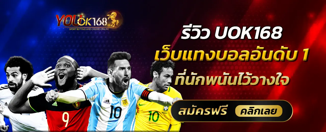 รีวิว UOK168 เว็บแทงบอลอันดับ 1 ที่นักพนันไว้วางใจ